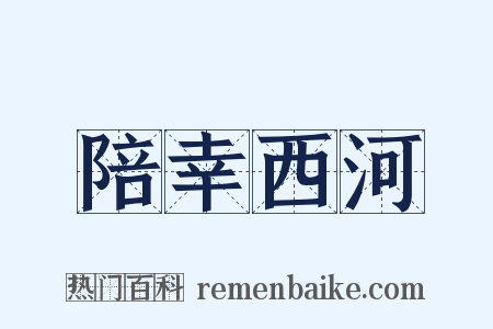 陪幸西河是什么意思的图片